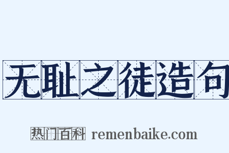 无耻之徒造句是什么意思的图片